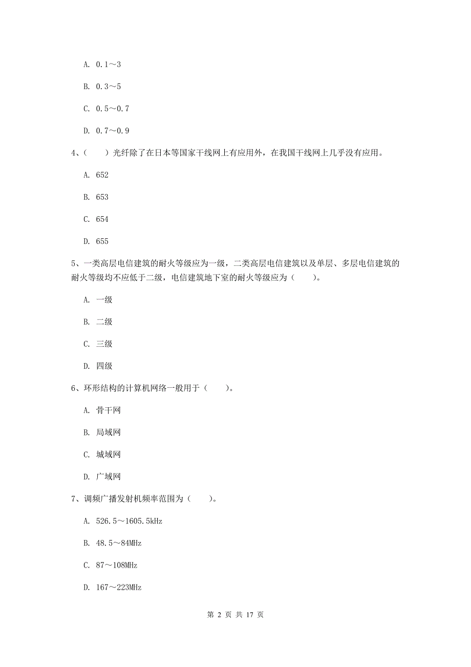 2019年注册一级建造师《通信与广电工程管理与实务》模拟真题a卷 含答案_第2页