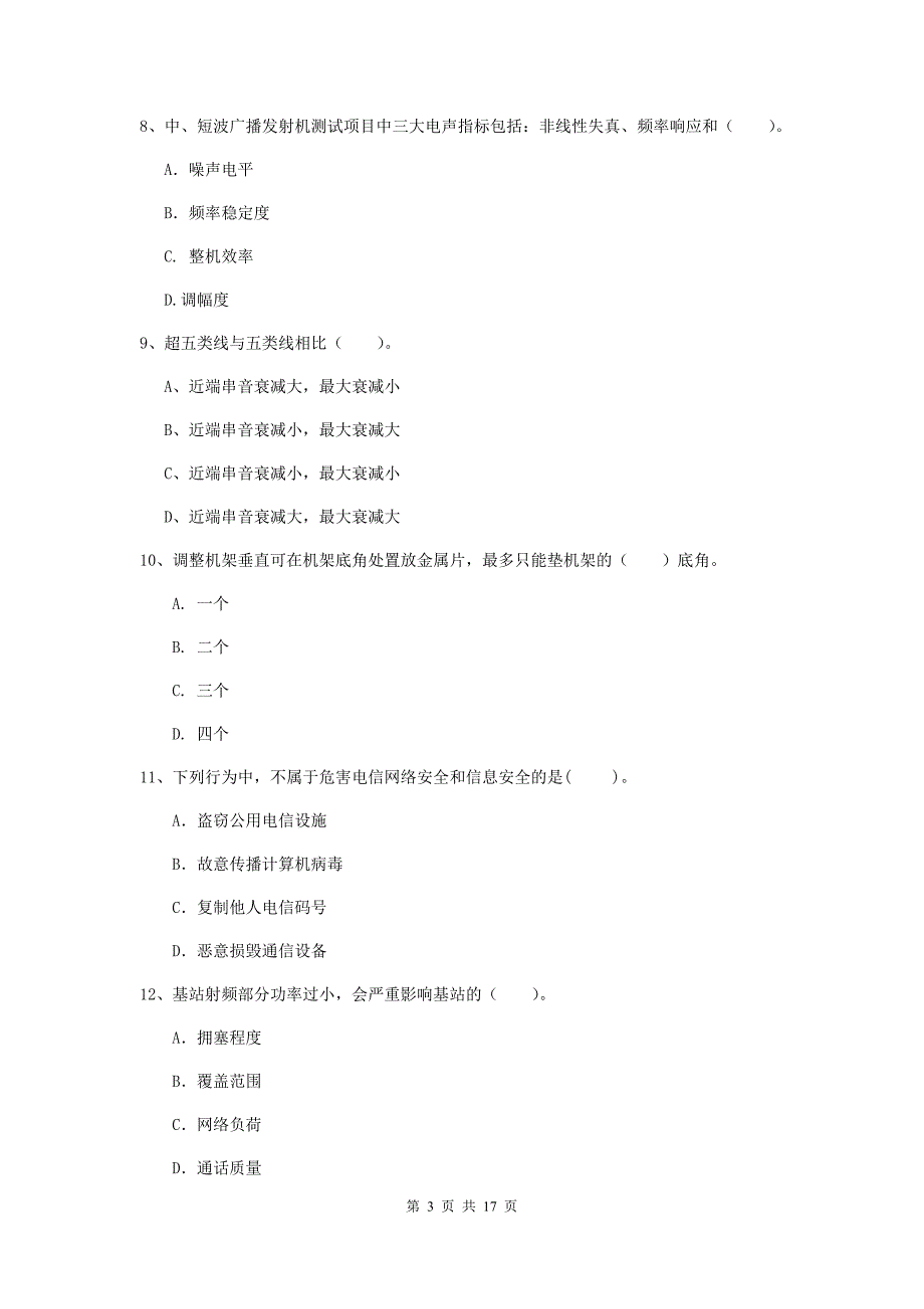 2019年注册一级建造师《通信与广电工程管理与实务》模拟真题a卷 含答案_第3页