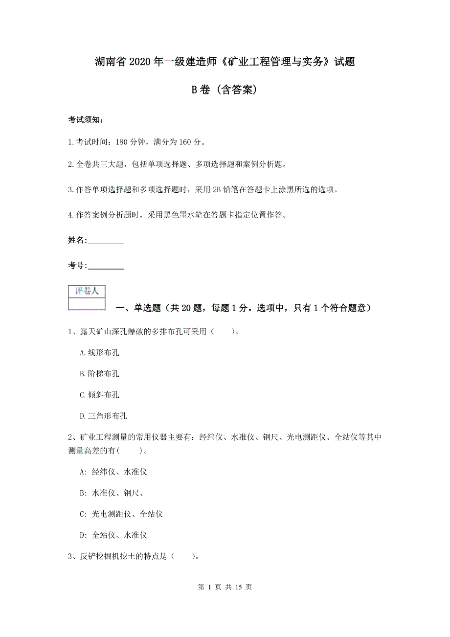 湖南省2020年一级建造师《矿业工程管理与实务》试题b卷 （含答案）_第1页