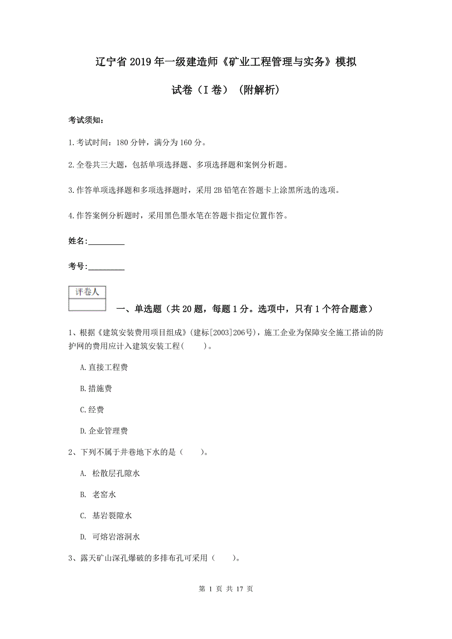 辽宁省2019年一级建造师《矿业工程管理与实务》模拟试卷（i卷） （附解析）_第1页