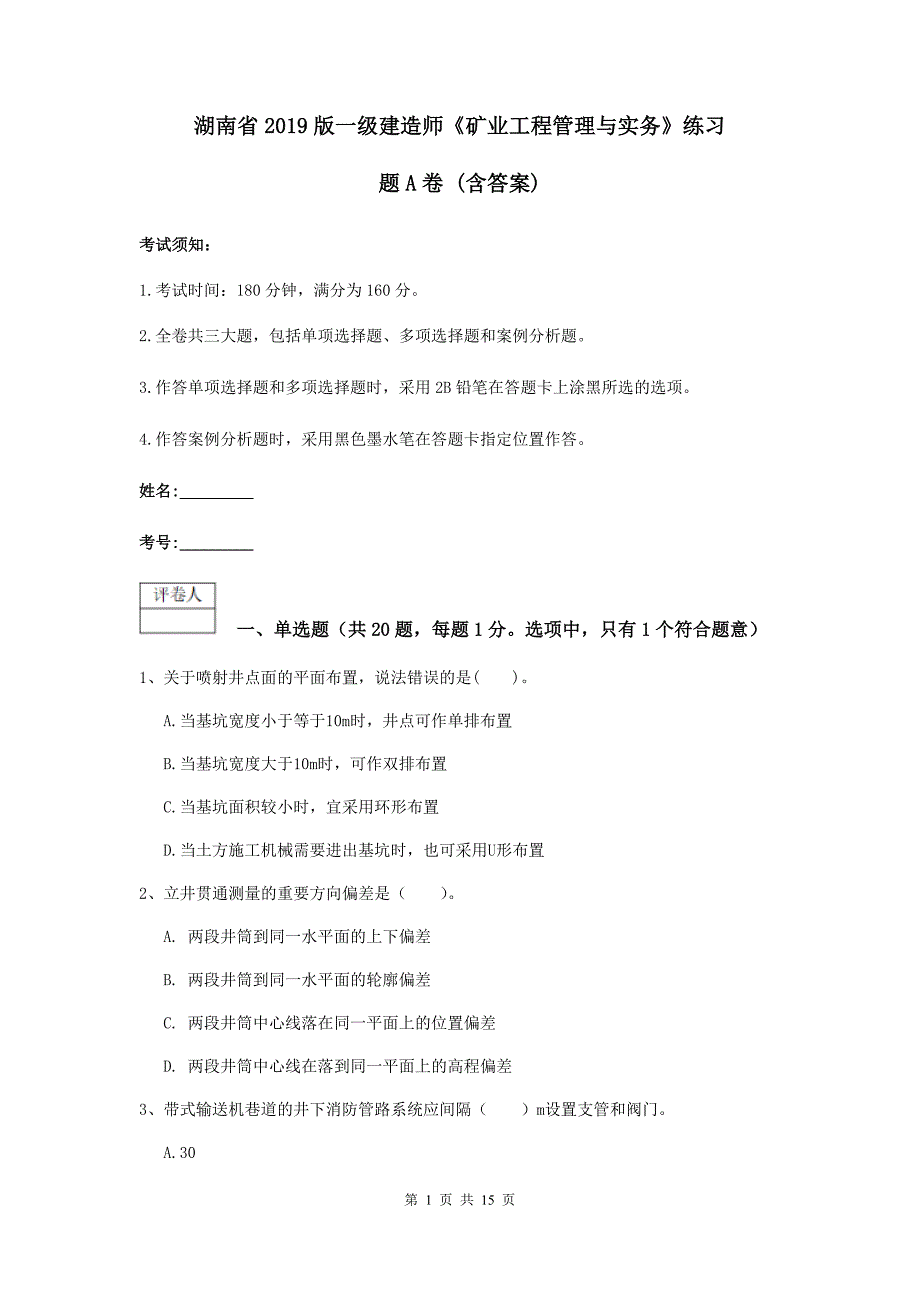 湖南省2019版一级建造师《矿业工程管理与实务》练习题a卷 （含答案）_第1页