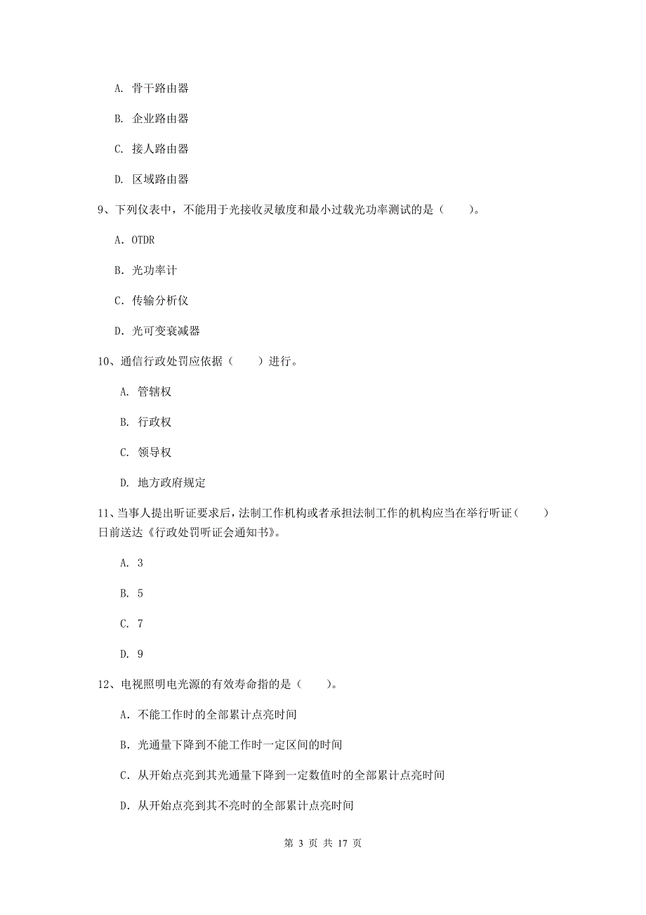 阿拉善盟一级建造师《通信与广电工程管理与实务》测试题（ii卷） 含答案_第3页