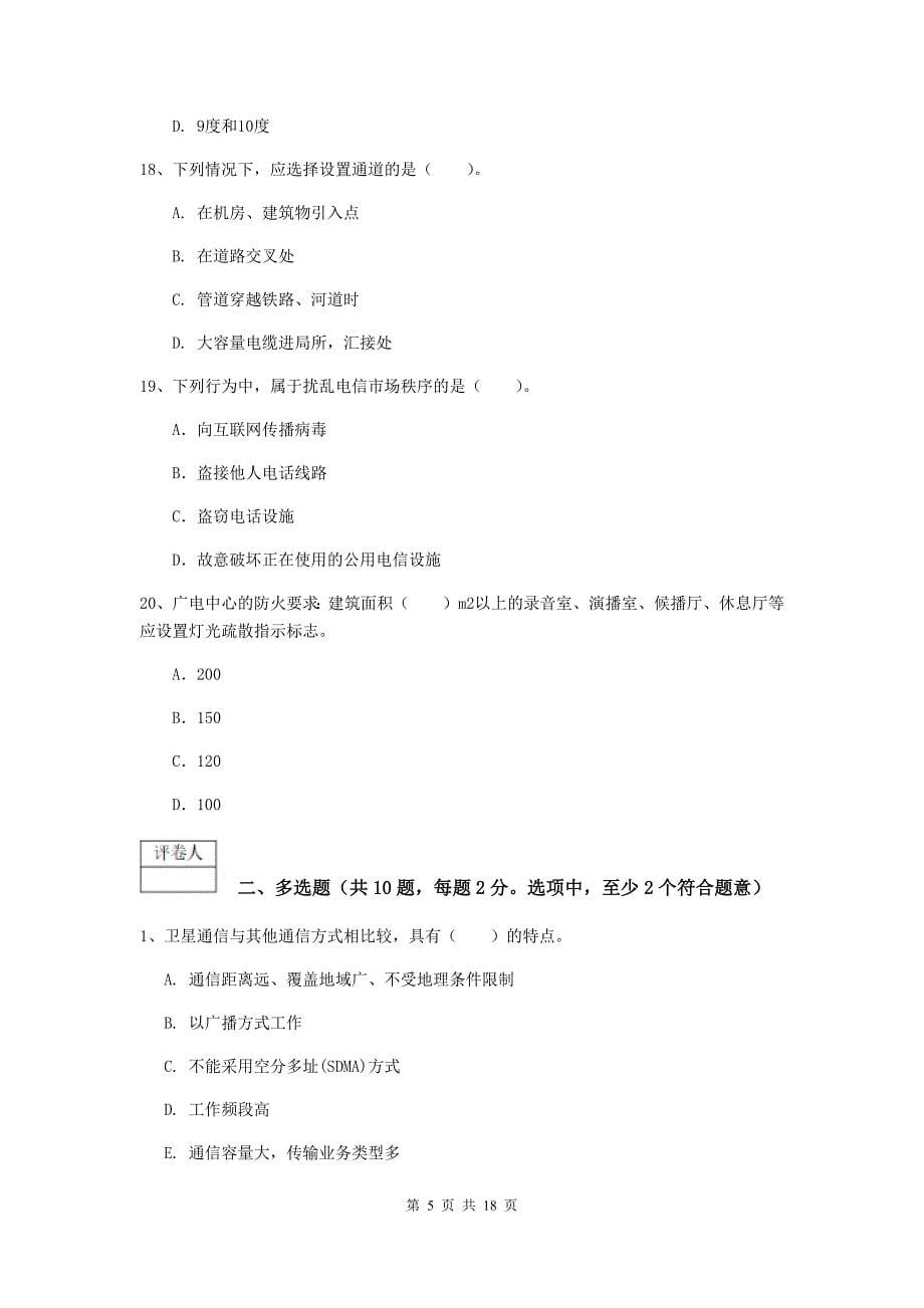 黑龙江省一级注册建造师《通信与广电工程管理与实务》模拟试卷（ii卷） （含答案）_第5页