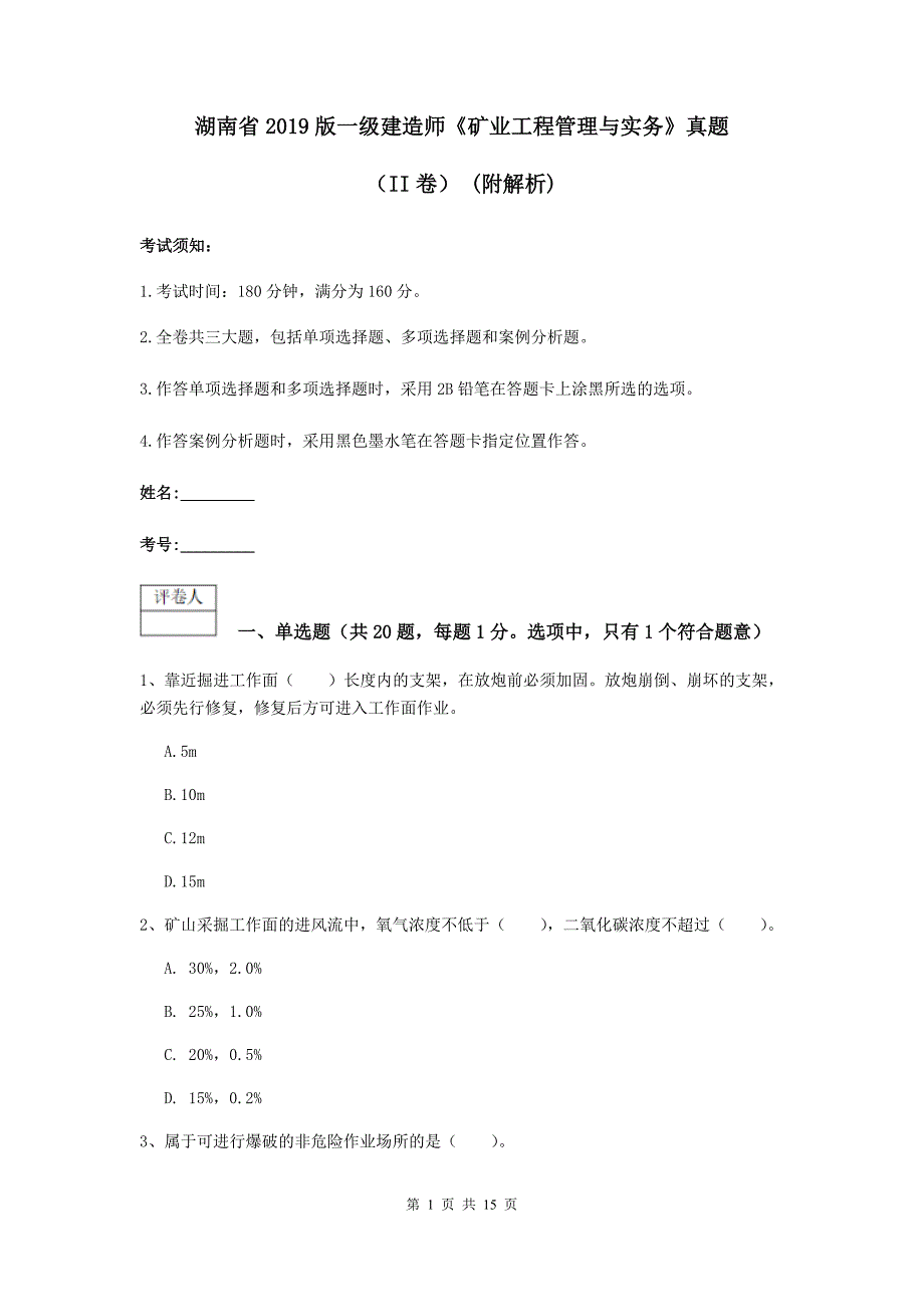 湖南省2019版一级建造师《矿业工程管理与实务》真题（ii卷） （附解析）_第1页