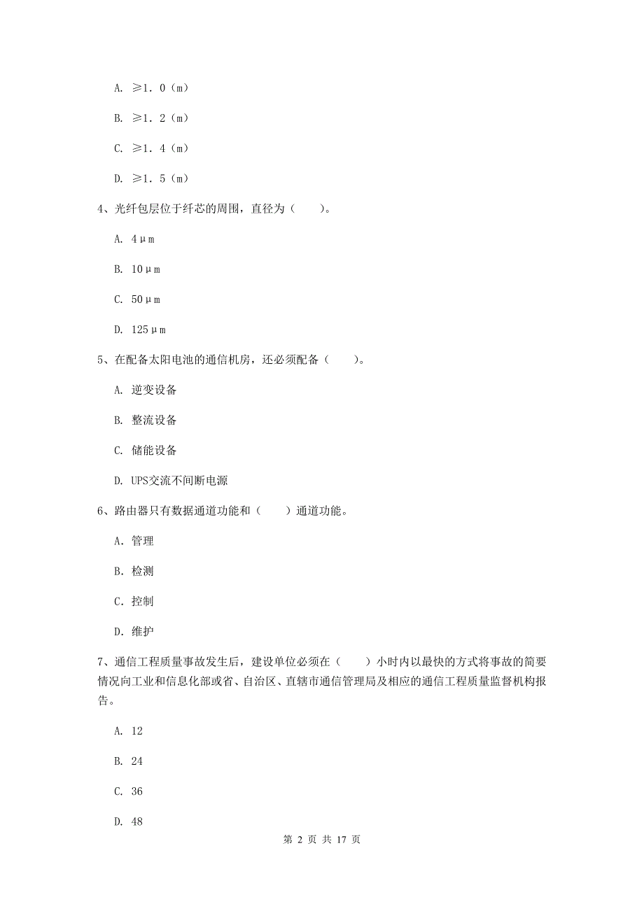 雅安市一级建造师《通信与广电工程管理与实务》综合练习c卷 含答案_第2页