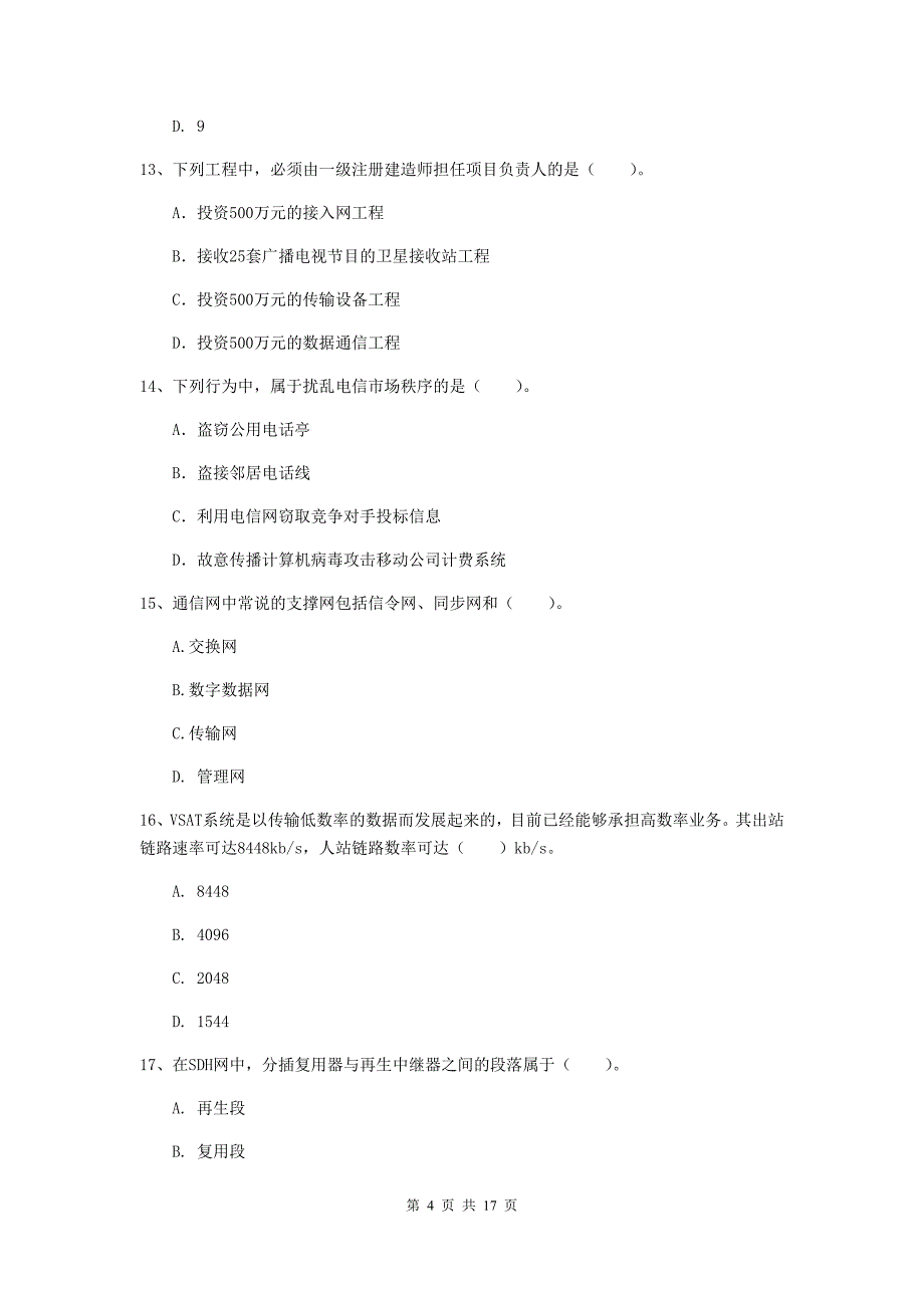 雅安市一级建造师《通信与广电工程管理与实务》综合练习c卷 含答案_第4页