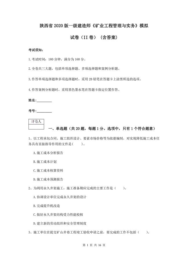 陕西省2020版一级建造师《矿业工程管理与实务》模拟试卷（ii卷） （含答案）