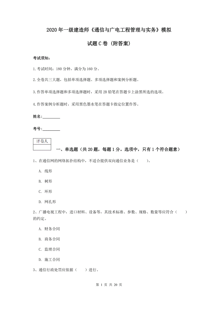 2020年一级建造师《通信与广电工程管理与实务》模拟试题c卷 （附答案）_第1页