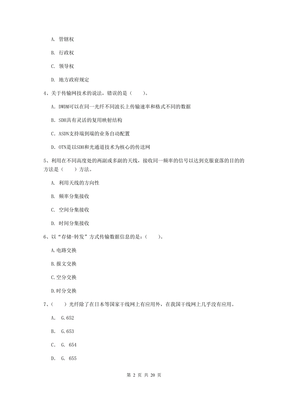 2020年一级建造师《通信与广电工程管理与实务》模拟试题c卷 （附答案）_第2页