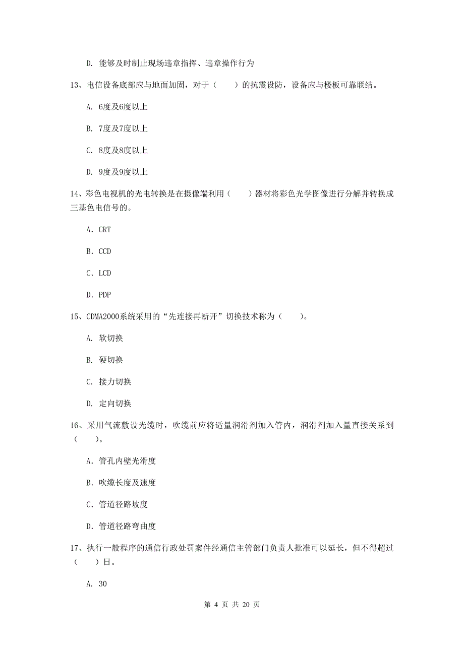 2020年一级建造师《通信与广电工程管理与实务》模拟试题c卷 （附答案）_第4页