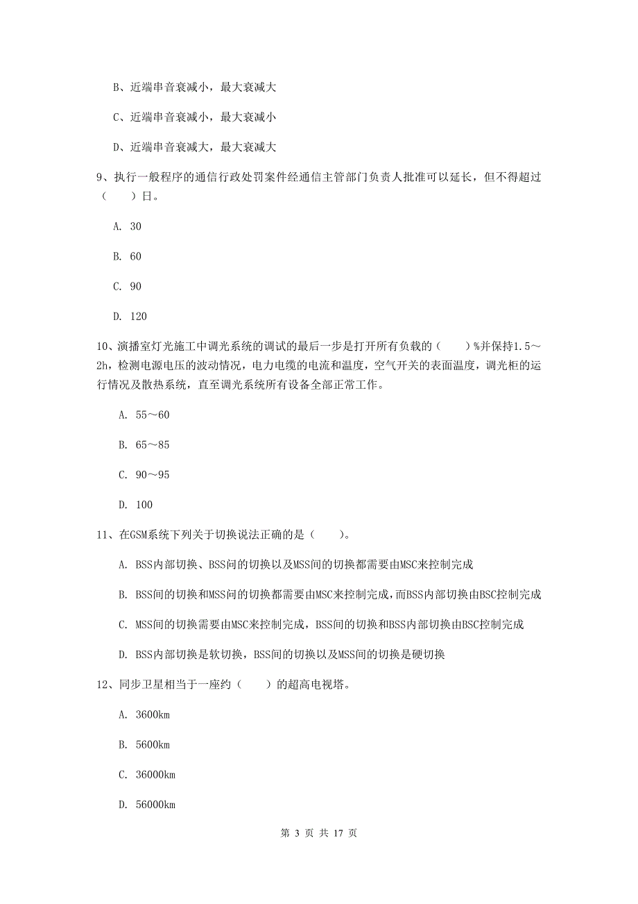 吉安市一级建造师《通信与广电工程管理与实务》综合练习b卷 含答案_第3页