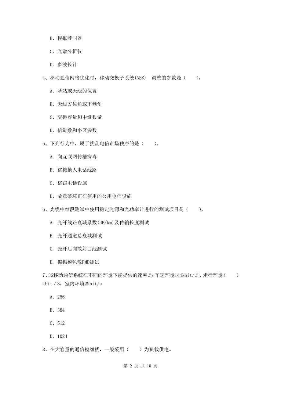 黄石市一级建造师《通信与广电工程管理与实务》试卷（i卷） 含答案_第2页