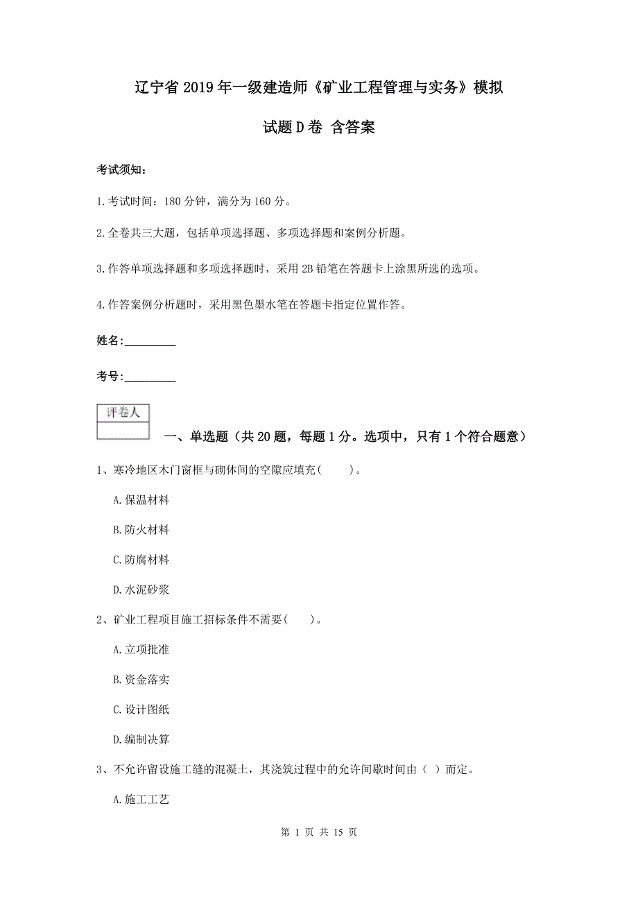 辽宁省2019年一级建造师《矿业工程管理与实务》模拟试题d卷 含答案_第1页