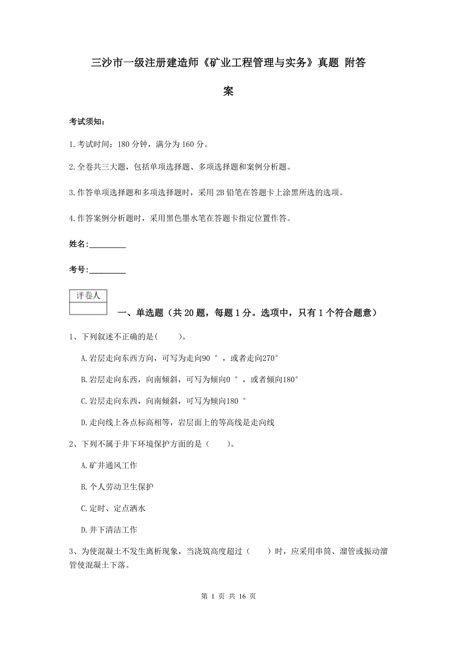 三沙市一级注册建造师《矿业工程管理与实务》真题 附答案_第1页