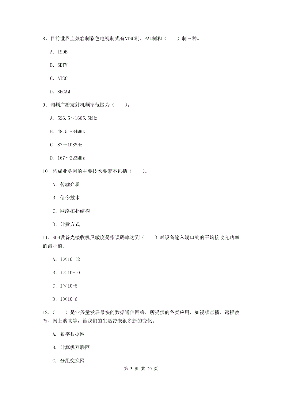 2020版注册一级建造师《通信与广电工程管理与实务》考前检测b卷 附解析_第3页