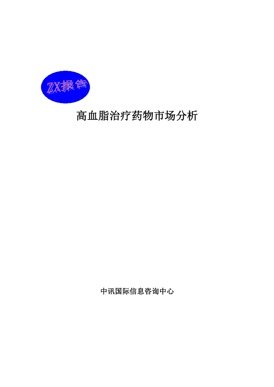 【2017年整理】高血脂药物市场分析_第1页