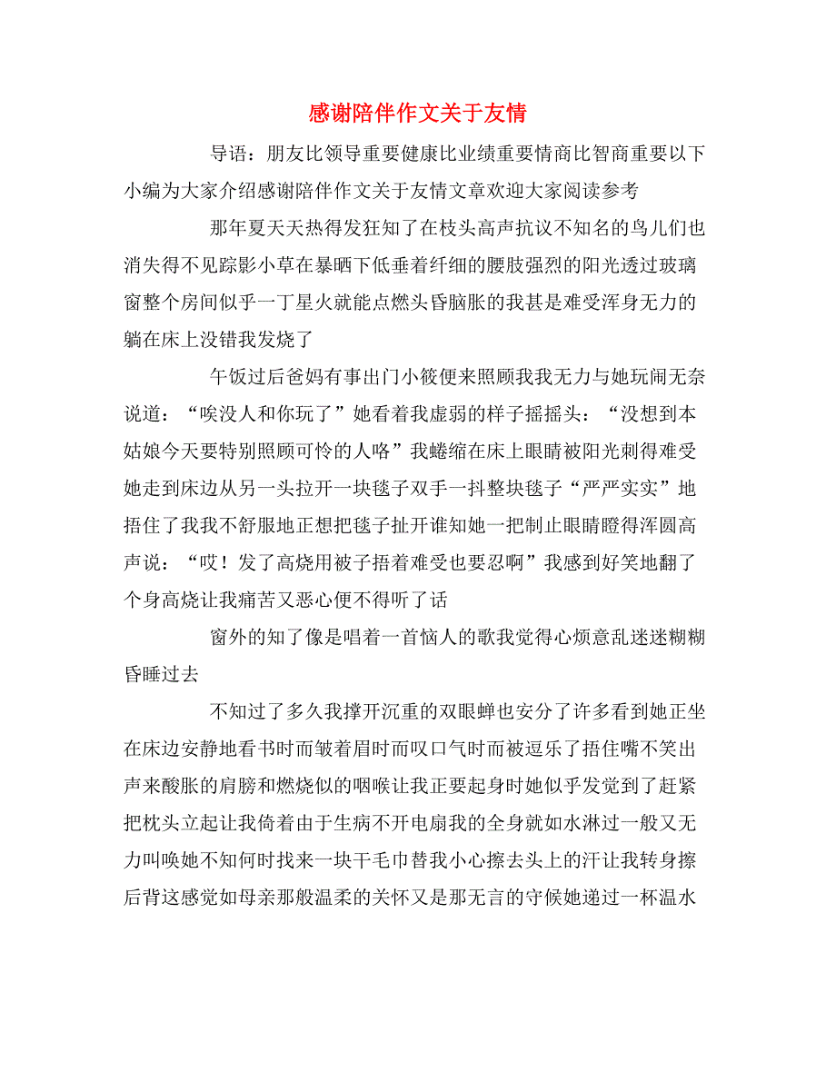 感谢陪伴作文关于友情_第1页