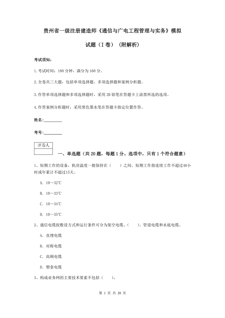 贵州省一级注册建造师《通信与广电工程管理与实务》模拟试题（i卷） （附解析）_第1页