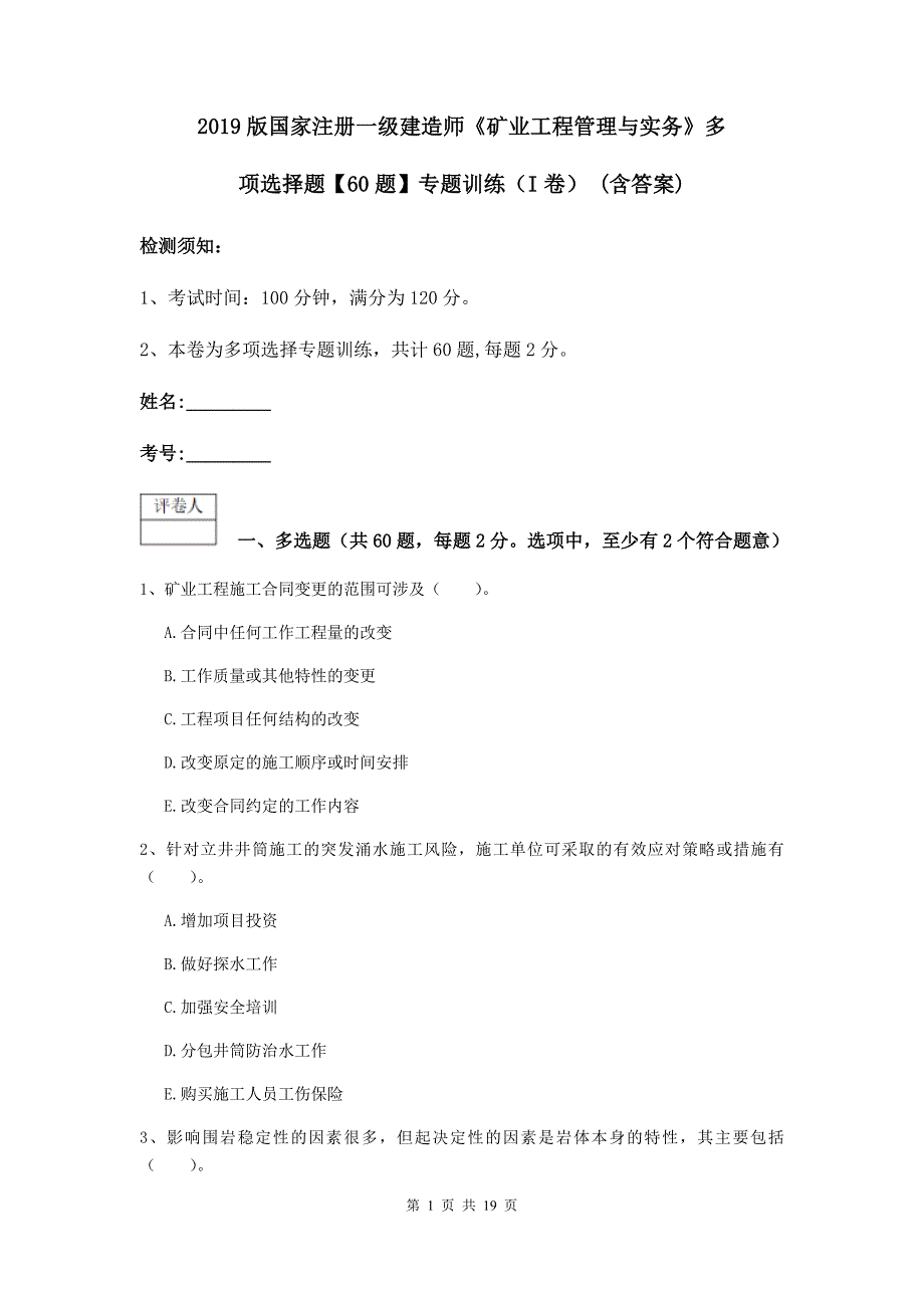 2019版国家注册一级建造师《矿业工程管理与实务》多项选择题【60题】专题训练（i卷） （含答案）_第1页