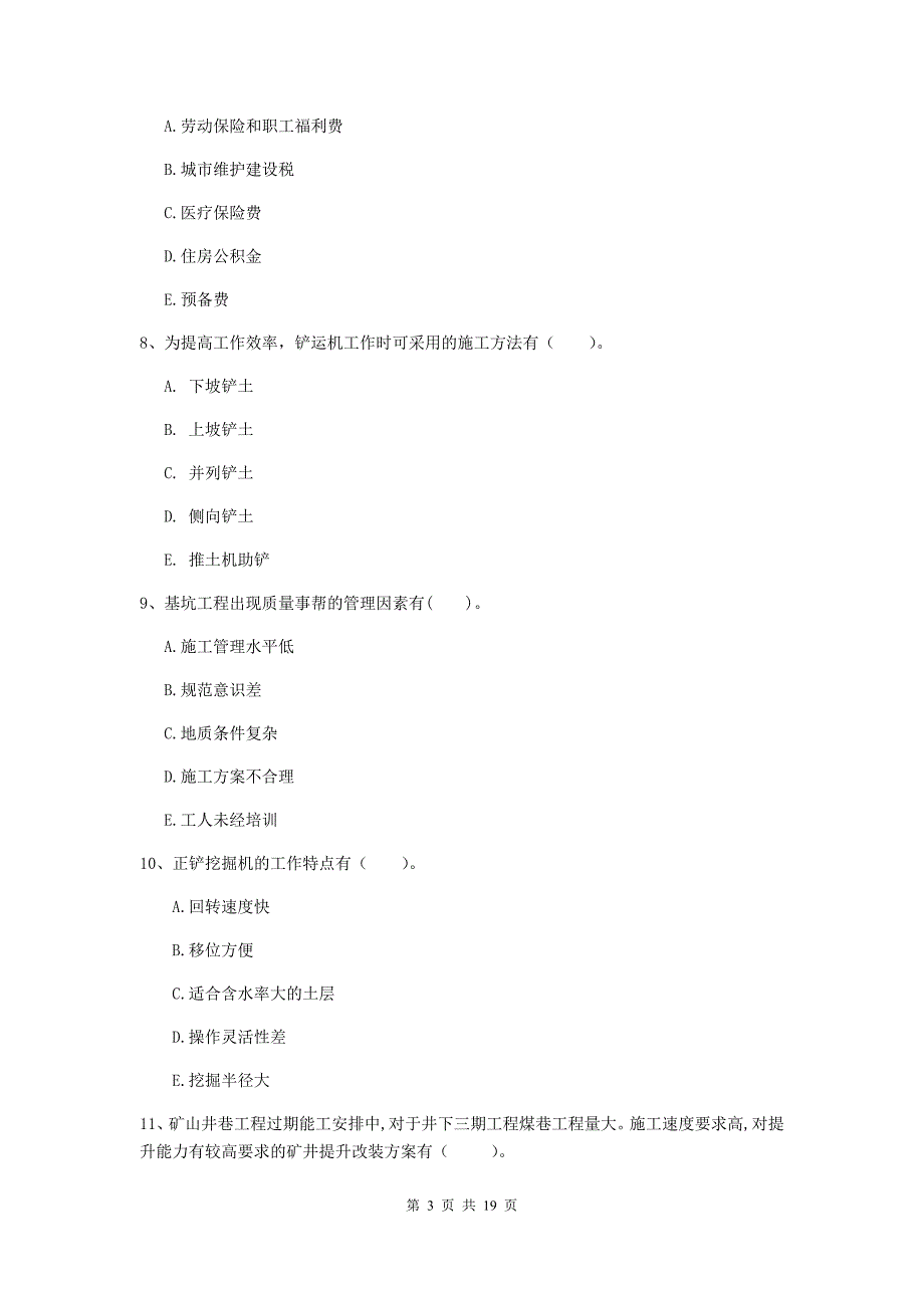 2019版国家注册一级建造师《矿业工程管理与实务》多项选择题【60题】专题训练（i卷） （含答案）_第3页