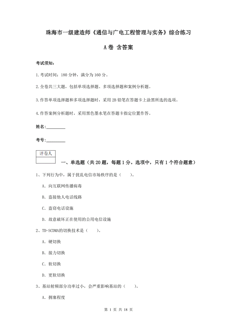 珠海市一级建造师《通信与广电工程管理与实务》综合练习a卷 含答案_第1页
