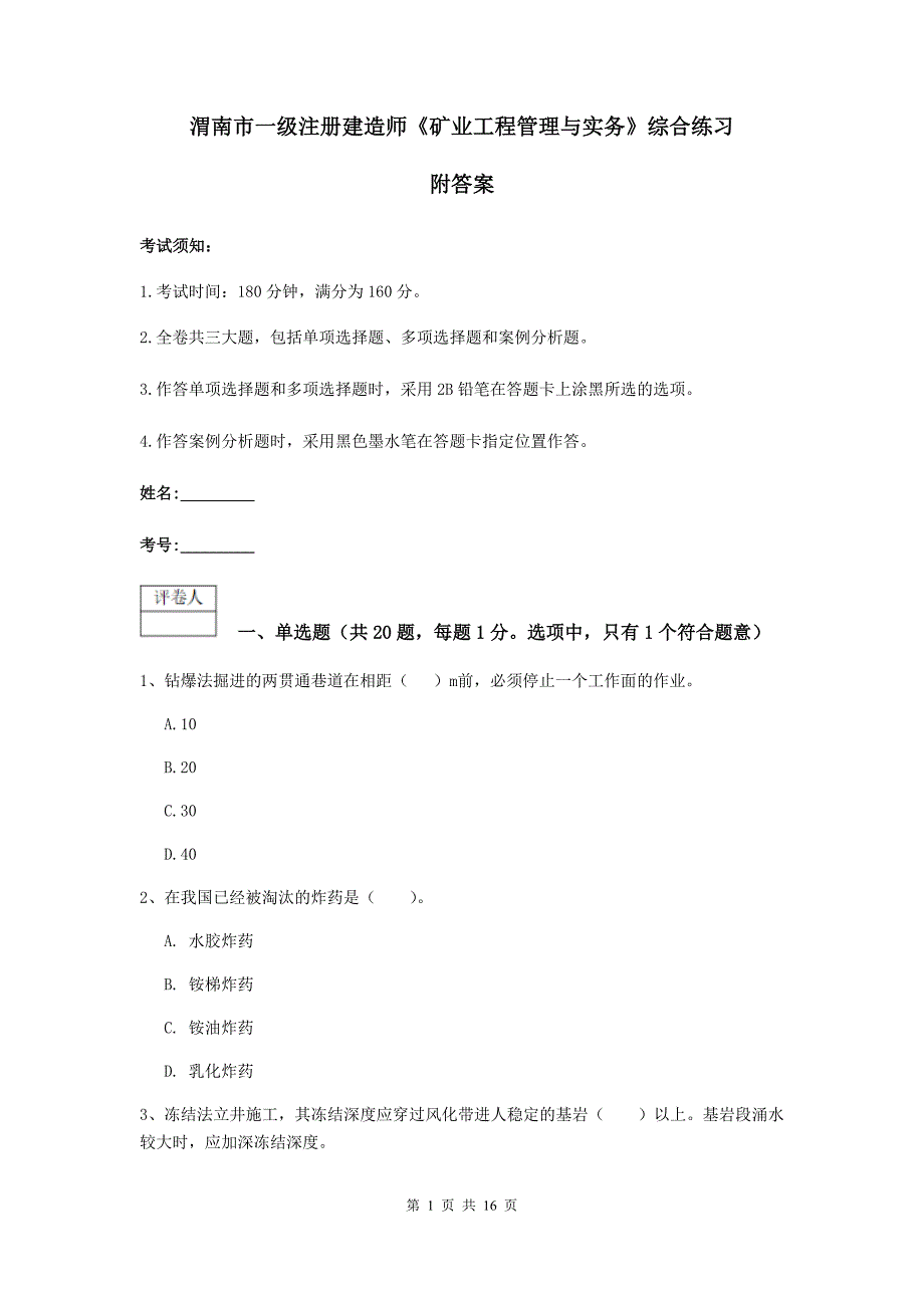 渭南市一级注册建造师《矿业工程管理与实务》综合练习 附答案_第1页