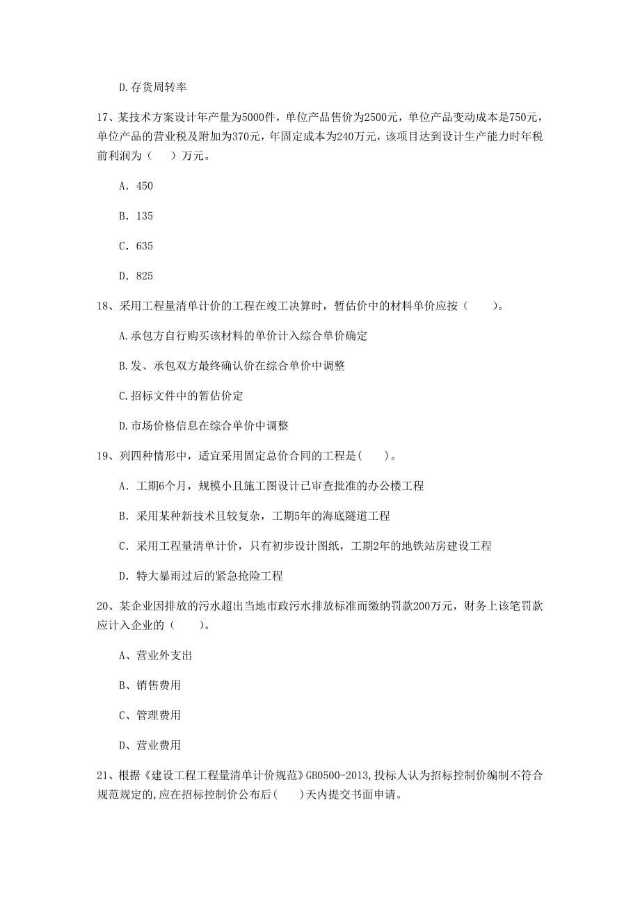 云南省2019年一级建造师《建设工程经济》练习题 （附答案）_第5页