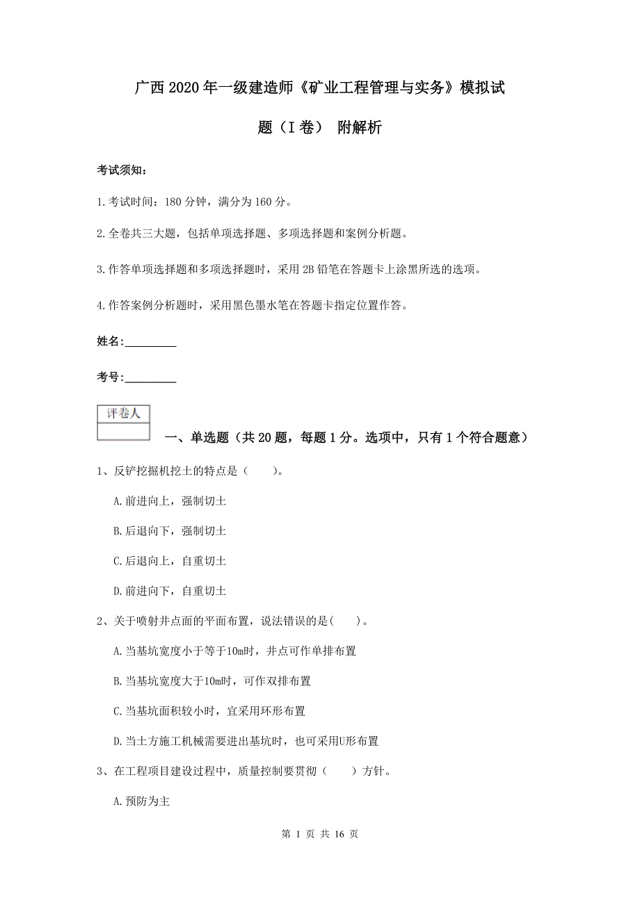 广西2020年一级建造师《矿业工程管理与实务》模拟试题（i卷） 附解析_第1页