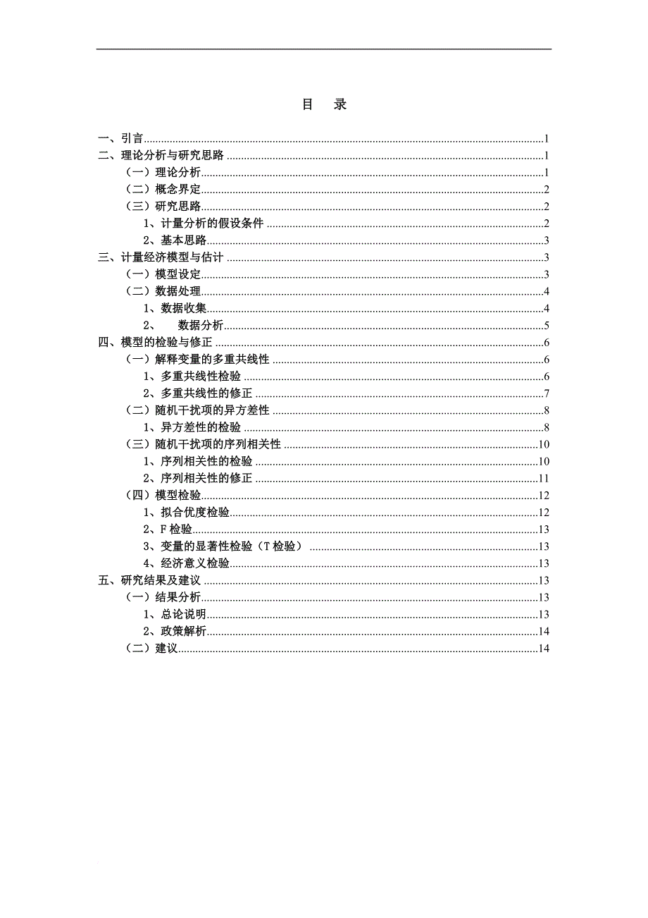 计量经济学课题论文 --农业商品产值影响因素分析(同名4081)_第2页