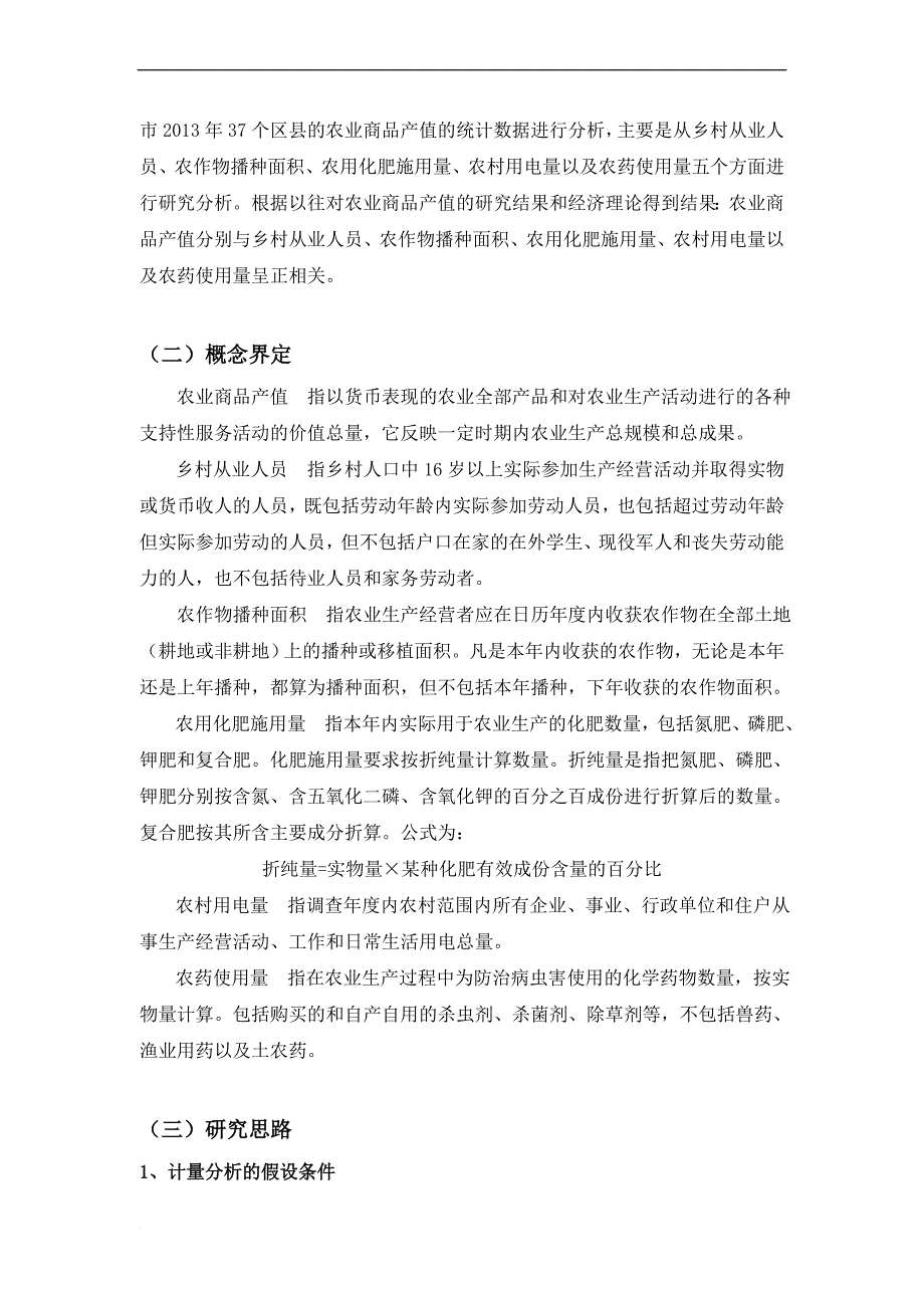 计量经济学课题论文 --农业商品产值影响因素分析(同名4081)_第4页