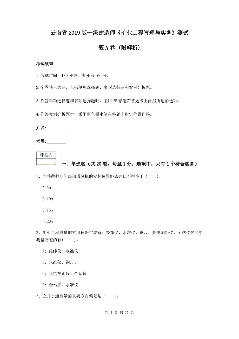 云南省2019版一级建造师《矿业工程管理与实务》测试题a卷 （附解析）_第1页