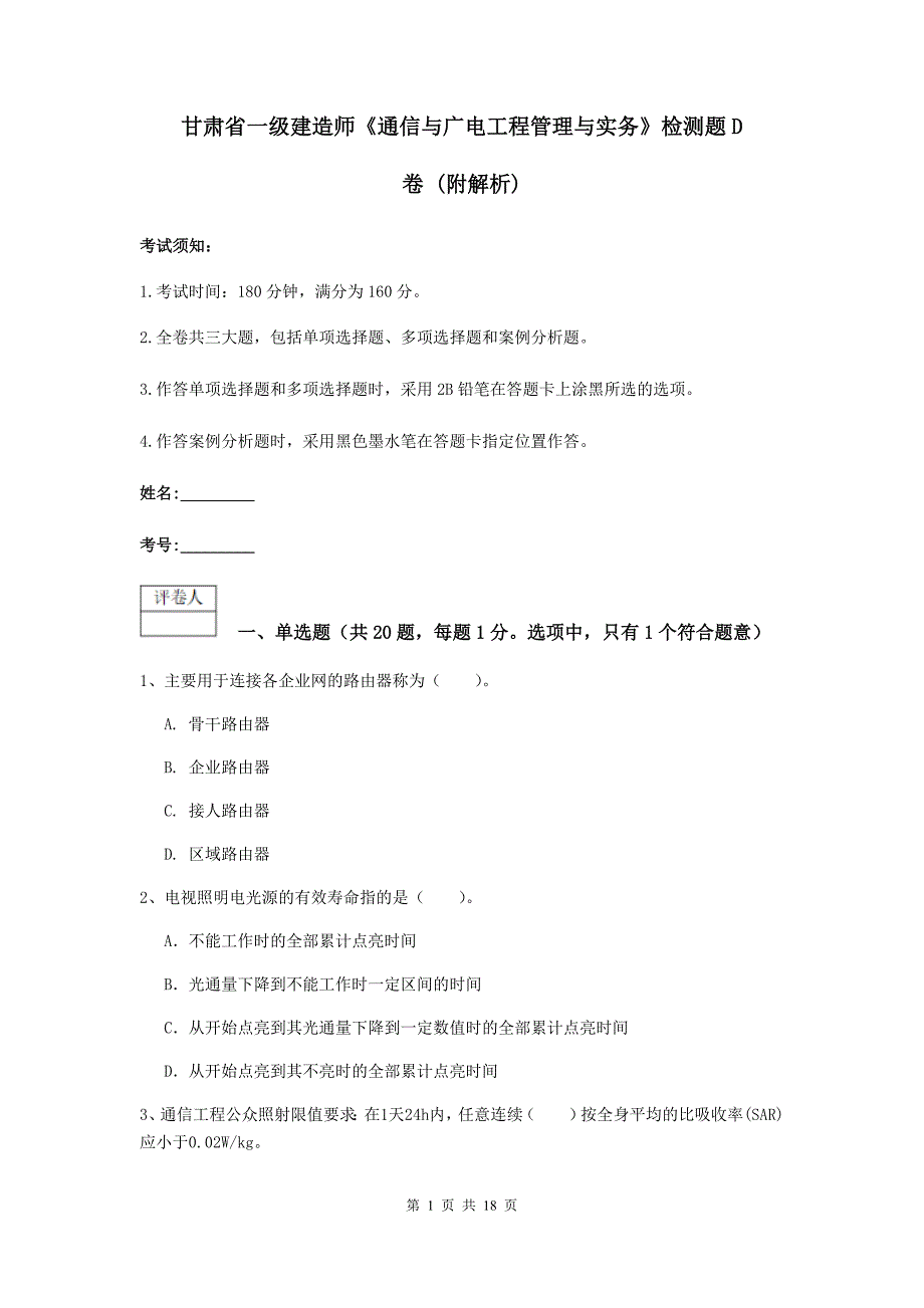 甘肃省一级建造师《通信与广电工程管理与实务》检测题d卷 （附解析）_第1页