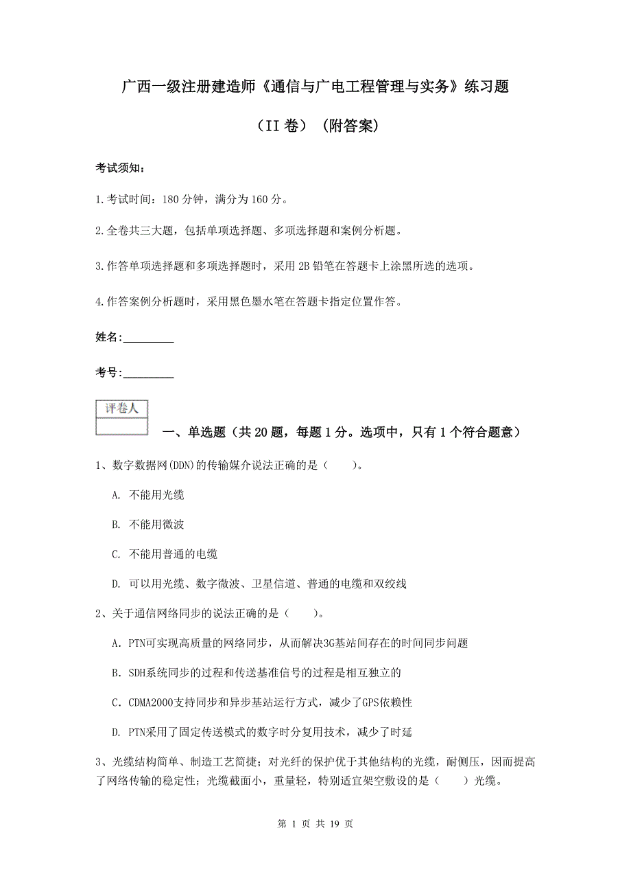 广西一级注册建造师《通信与广电工程管理与实务》练习题（ii卷） （附答案）_第1页