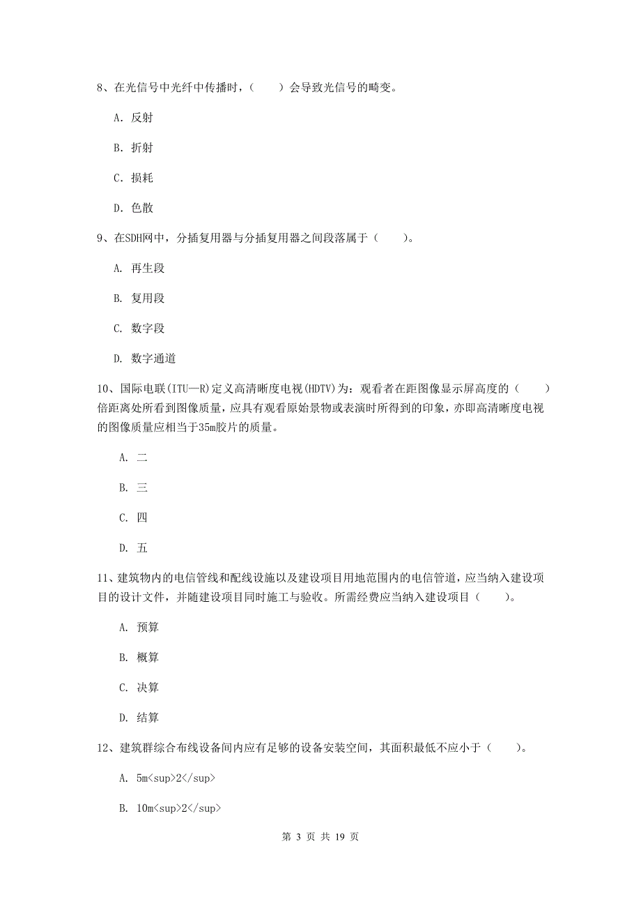 广西一级注册建造师《通信与广电工程管理与实务》练习题（ii卷） （附答案）_第3页