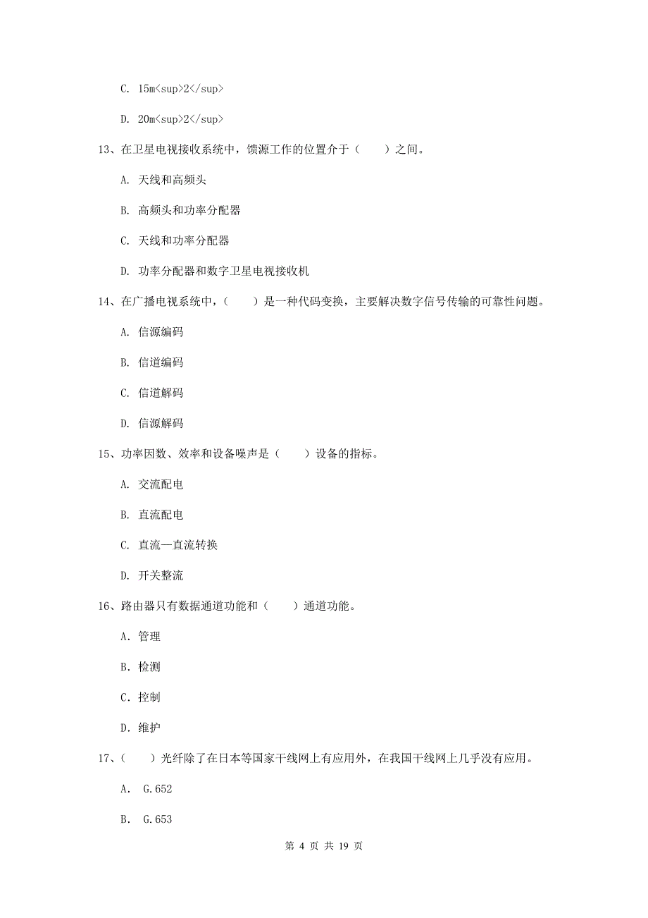 广西一级注册建造师《通信与广电工程管理与实务》练习题（ii卷） （附答案）_第4页