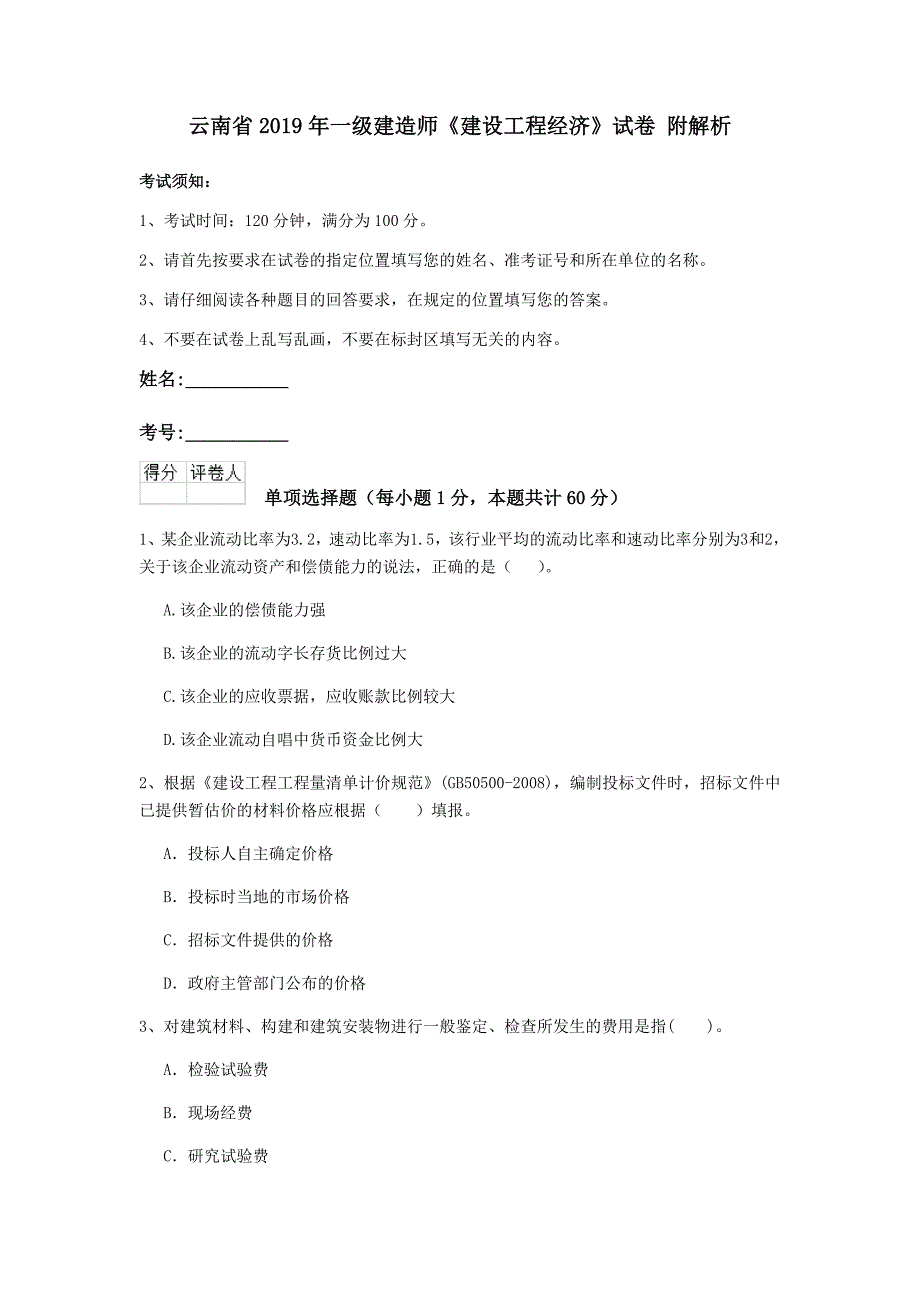 云南省2019年一级建造师《建设工程经济》试卷 附解析_第1页