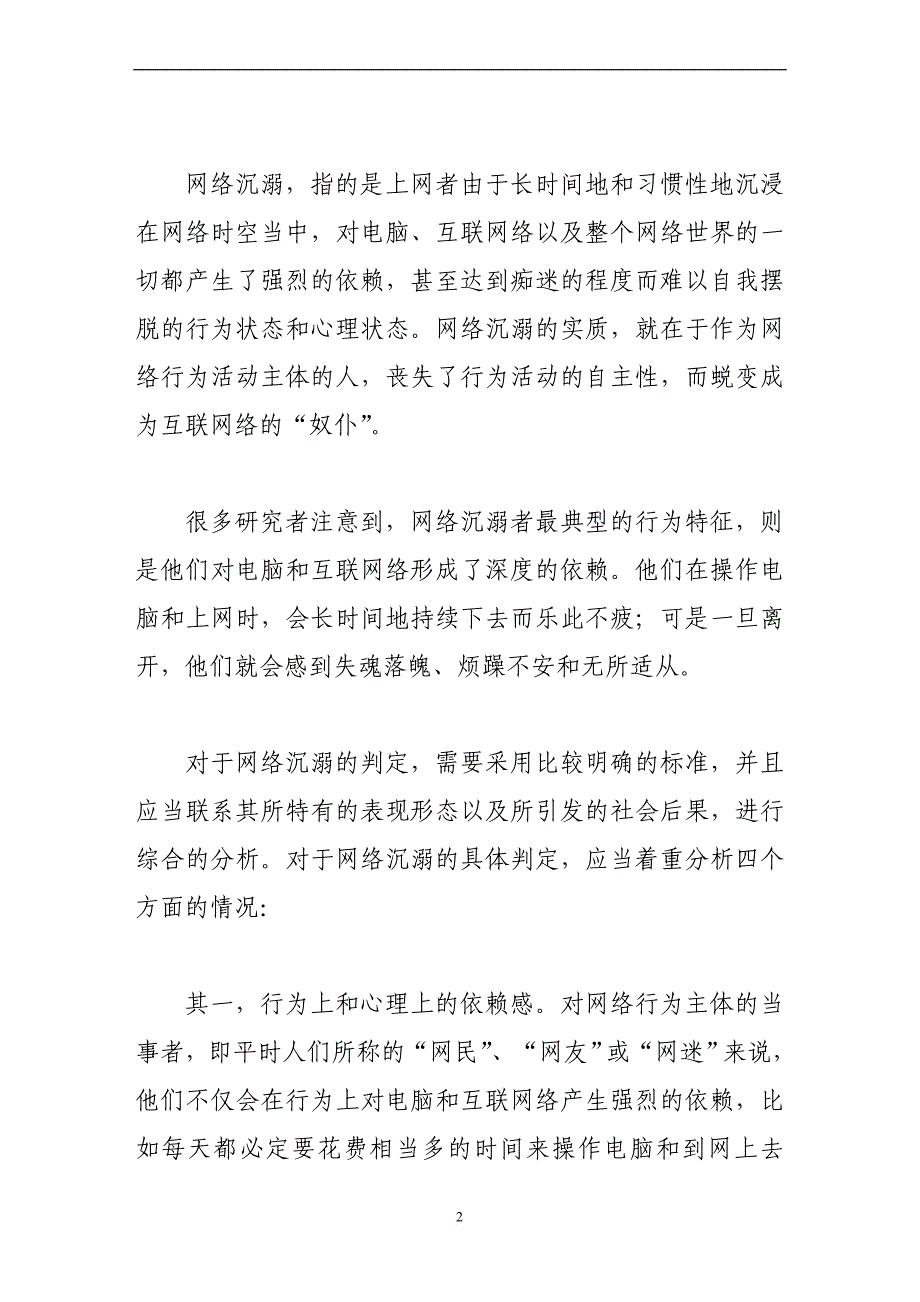 网络沉溺的生成机制及社会对策.doc_第2页