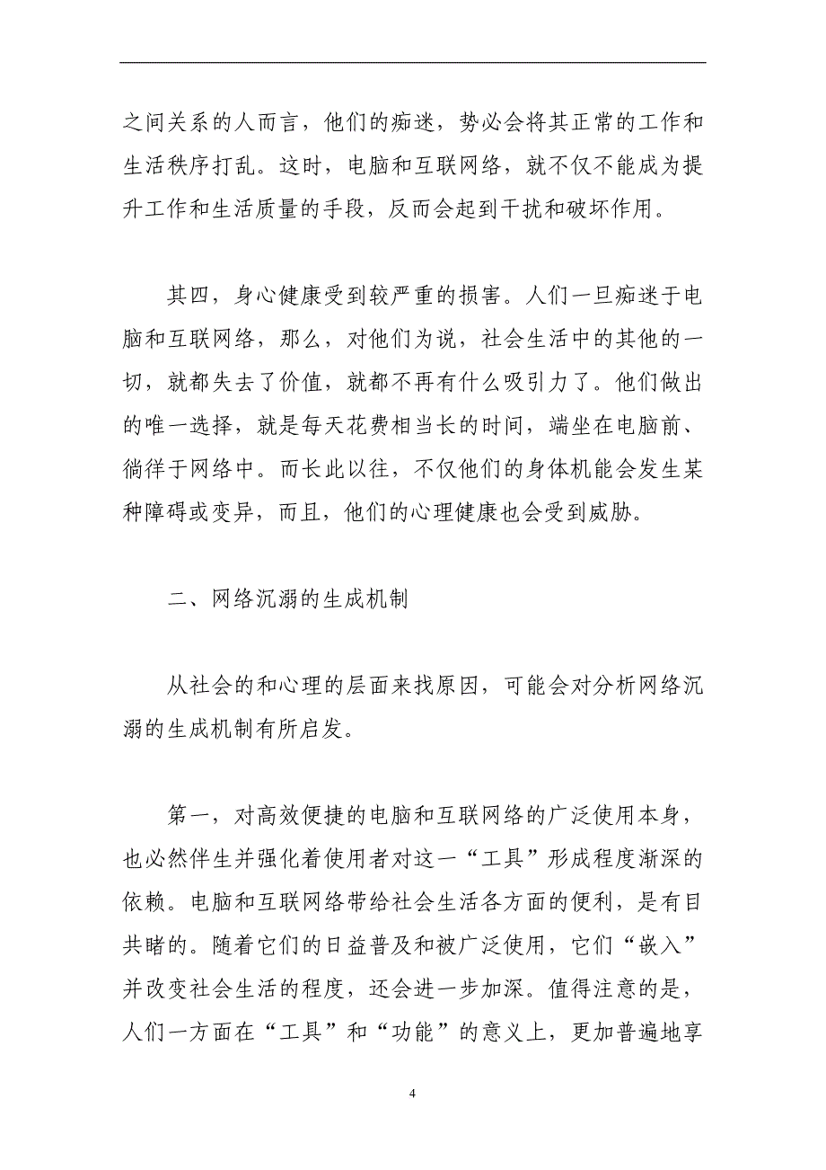 网络沉溺的生成机制及社会对策.doc_第4页