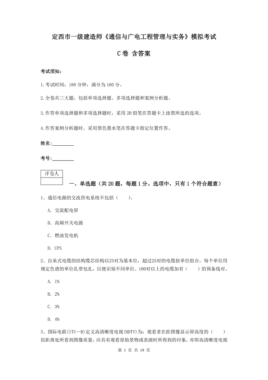 定西市一级建造师《通信与广电工程管理与实务》模拟考试c卷 含答案_第1页