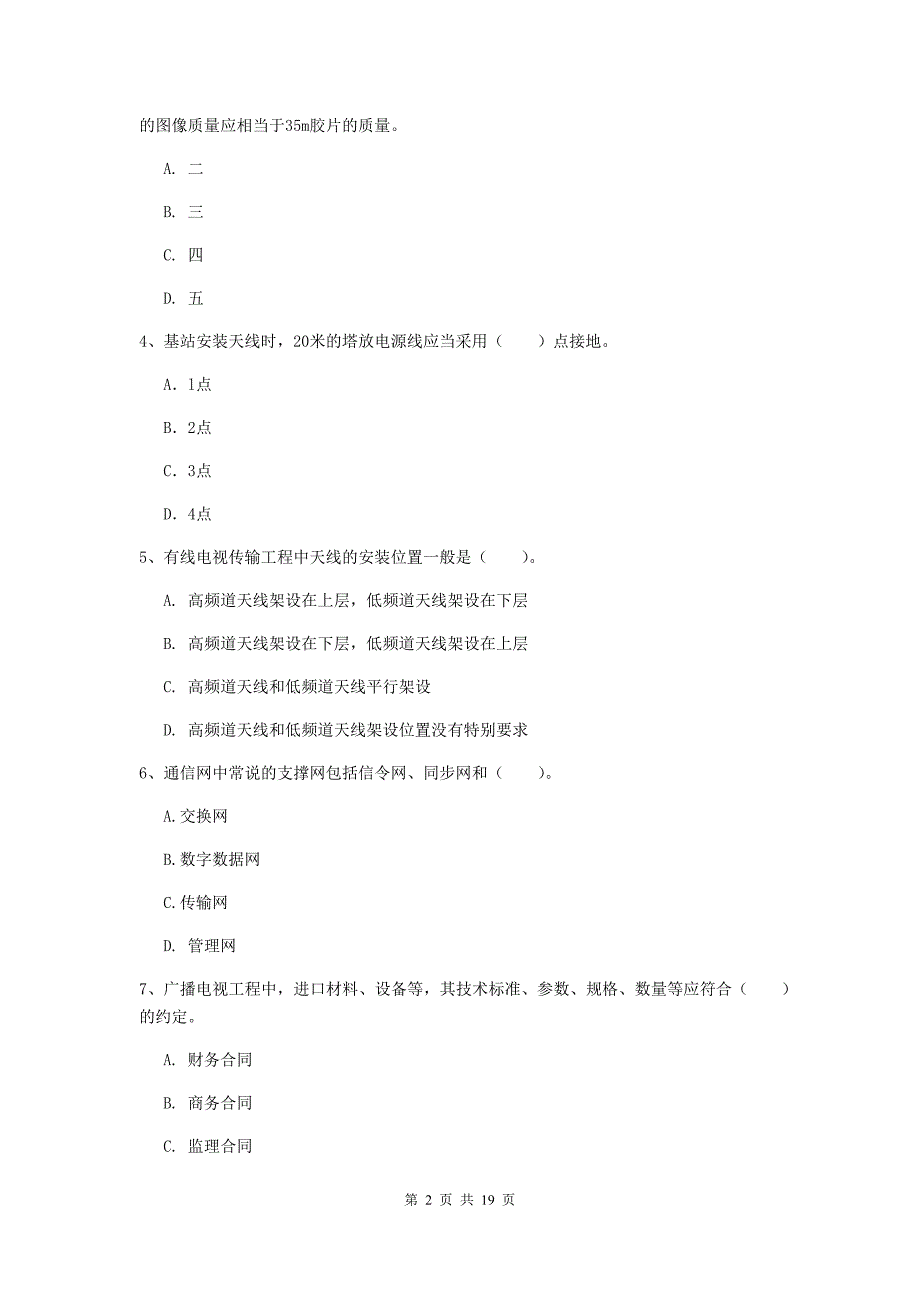 定西市一级建造师《通信与广电工程管理与实务》模拟考试c卷 含答案_第2页