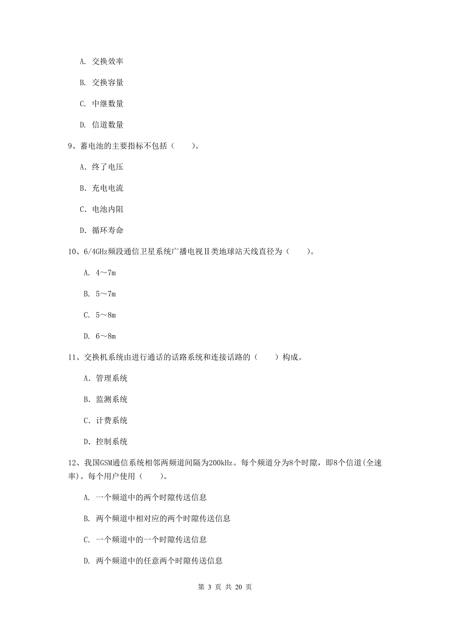 河北省一级建造师《通信与广电工程管理与实务》试卷（ii卷） 附答案_第3页