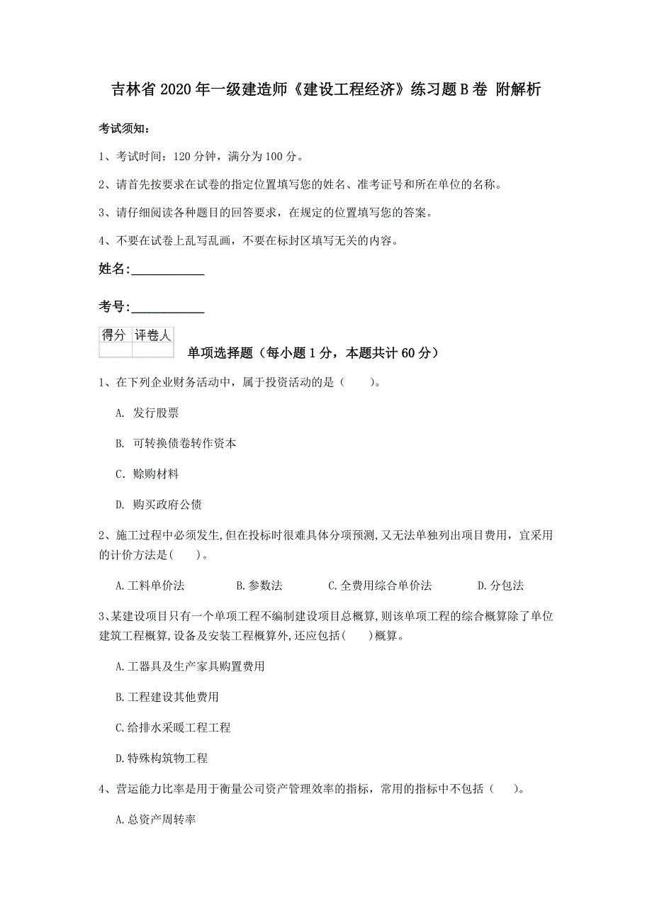 吉林省2020年一级建造师《建设工程经济》练习题b卷 附解析_第1页
