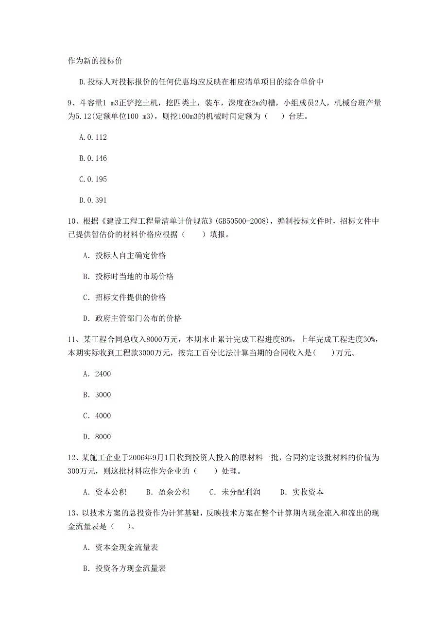 吉林省2020年一级建造师《建设工程经济》练习题b卷 附解析_第3页