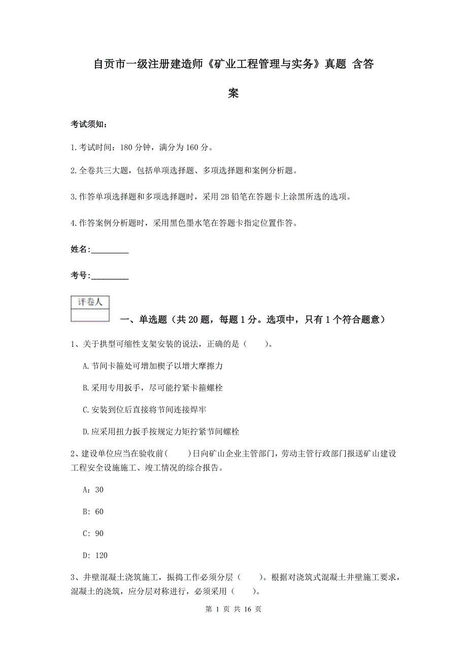 自贡市一级注册建造师《矿业工程管理与实务》真题 含答案_第1页