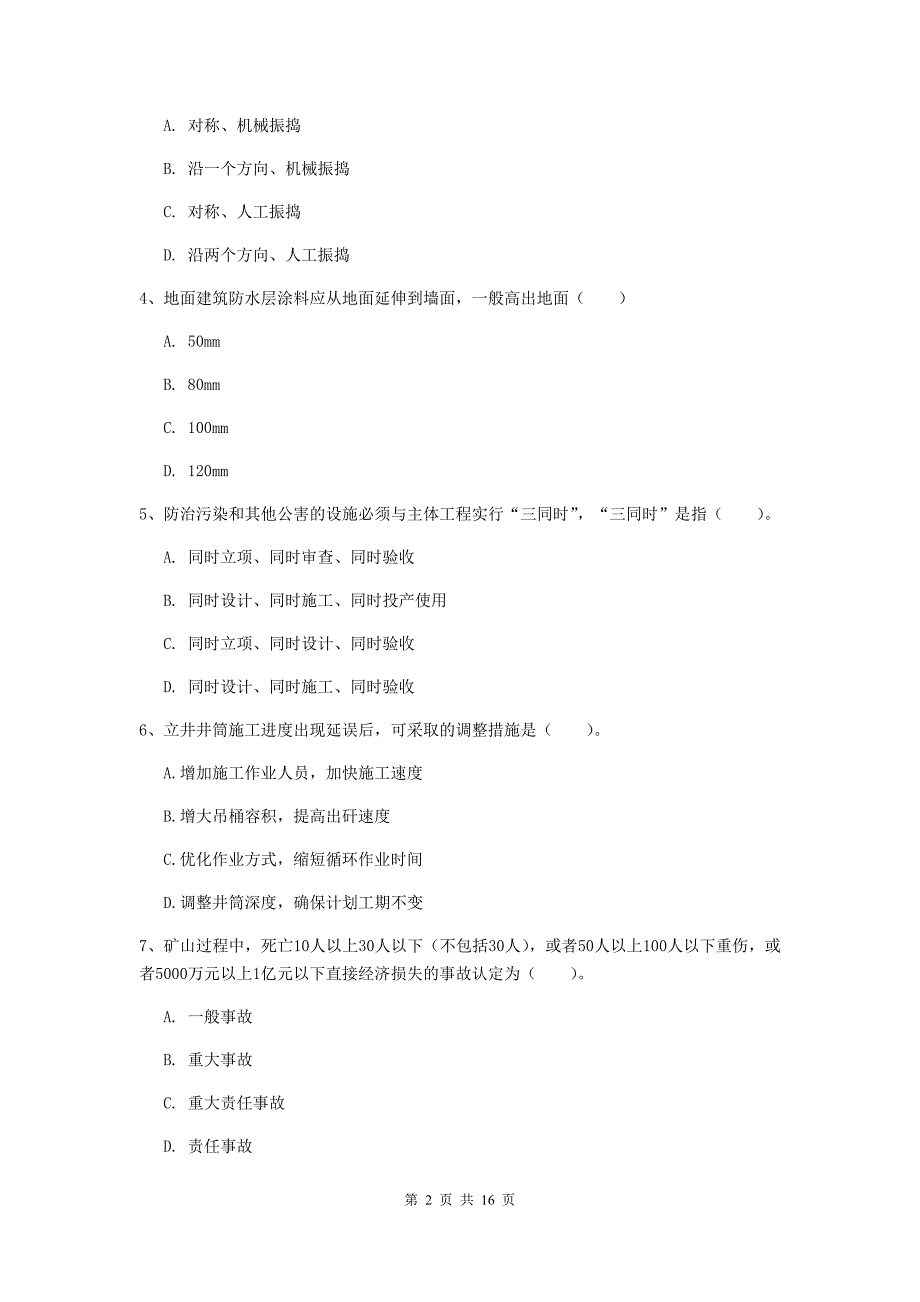 自贡市一级注册建造师《矿业工程管理与实务》真题 含答案_第2页