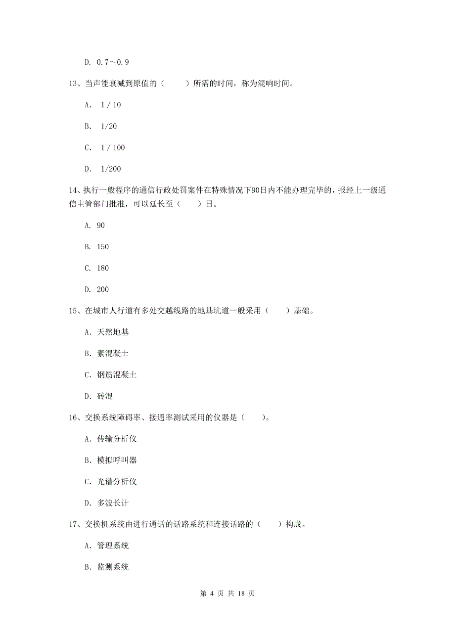 浙江省一级建造师《通信与广电工程管理与实务》真题d卷 附答案_第4页