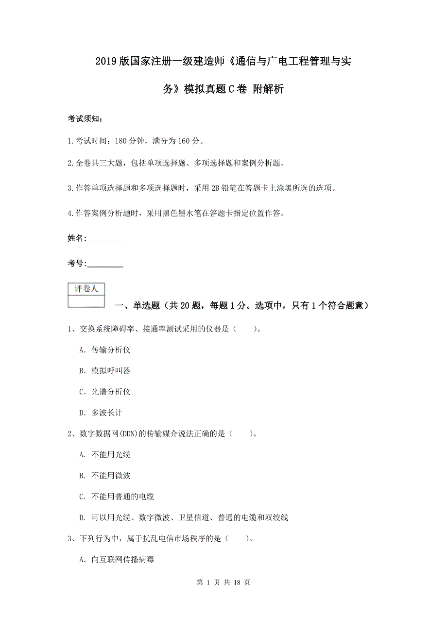 2019版国家注册一级建造师《通信与广电工程管理与实务》模拟真题c卷 附解析_第1页