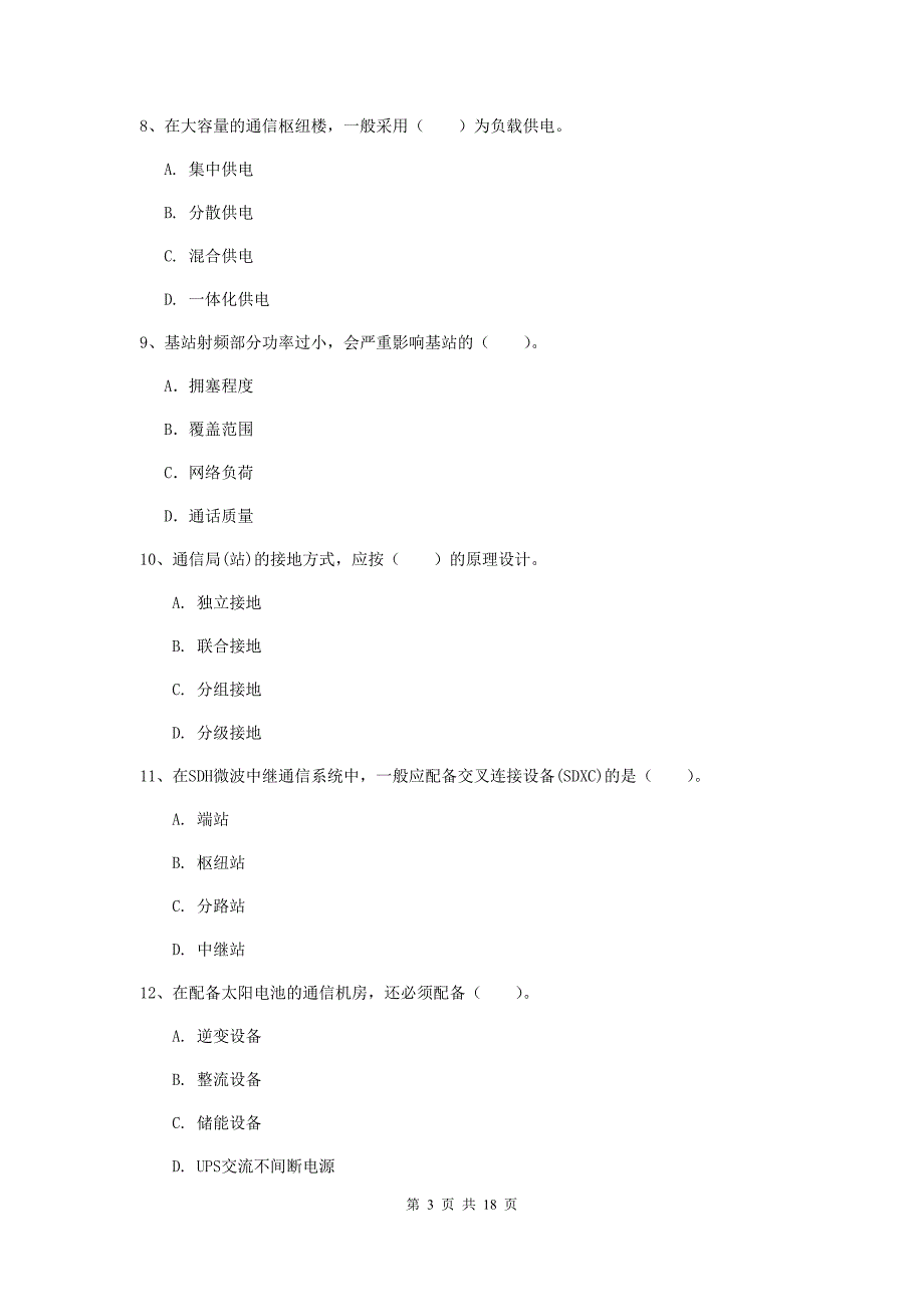 2019版国家注册一级建造师《通信与广电工程管理与实务》模拟真题c卷 附解析_第3页