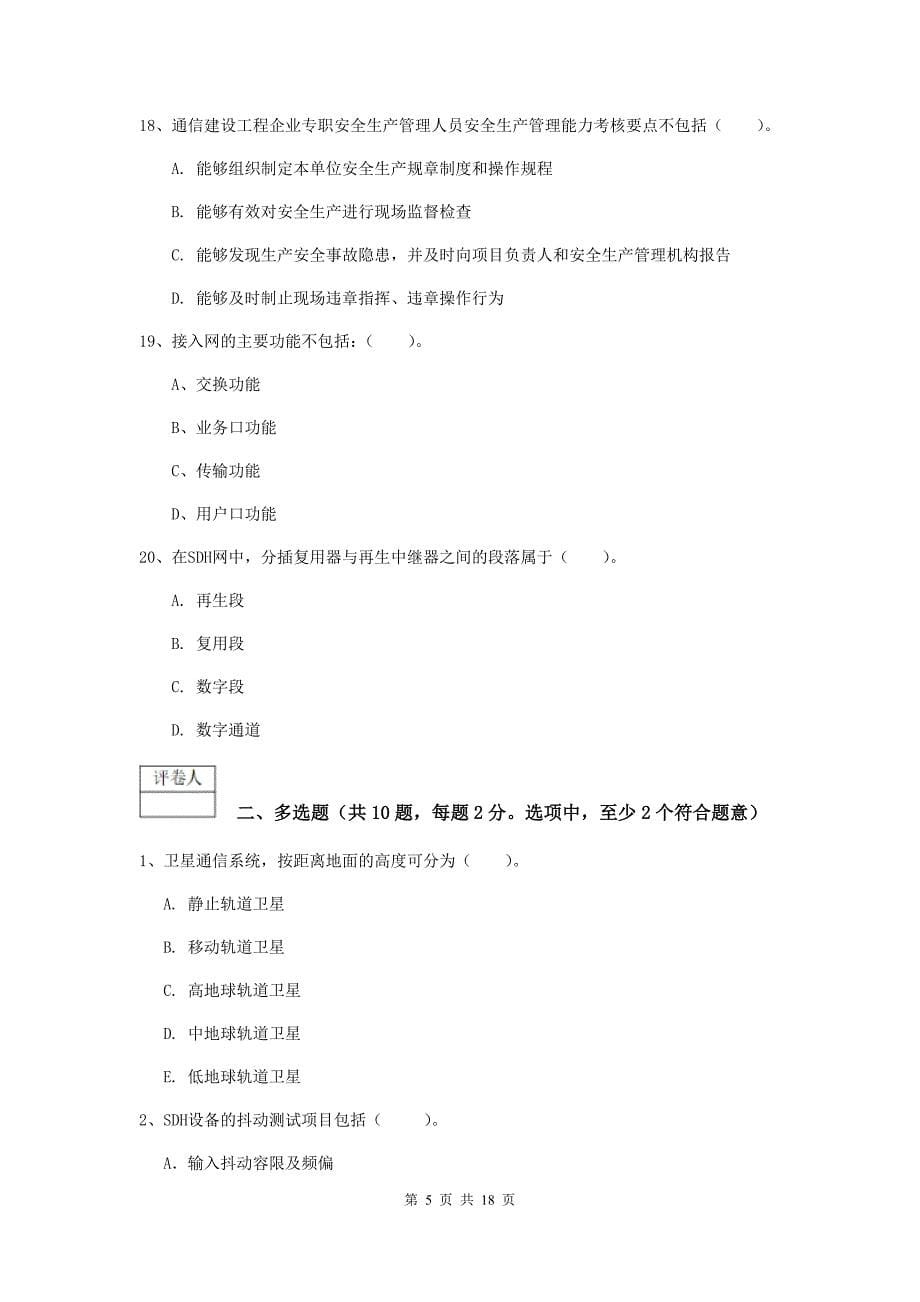 2019版国家注册一级建造师《通信与广电工程管理与实务》模拟真题c卷 附解析_第5页