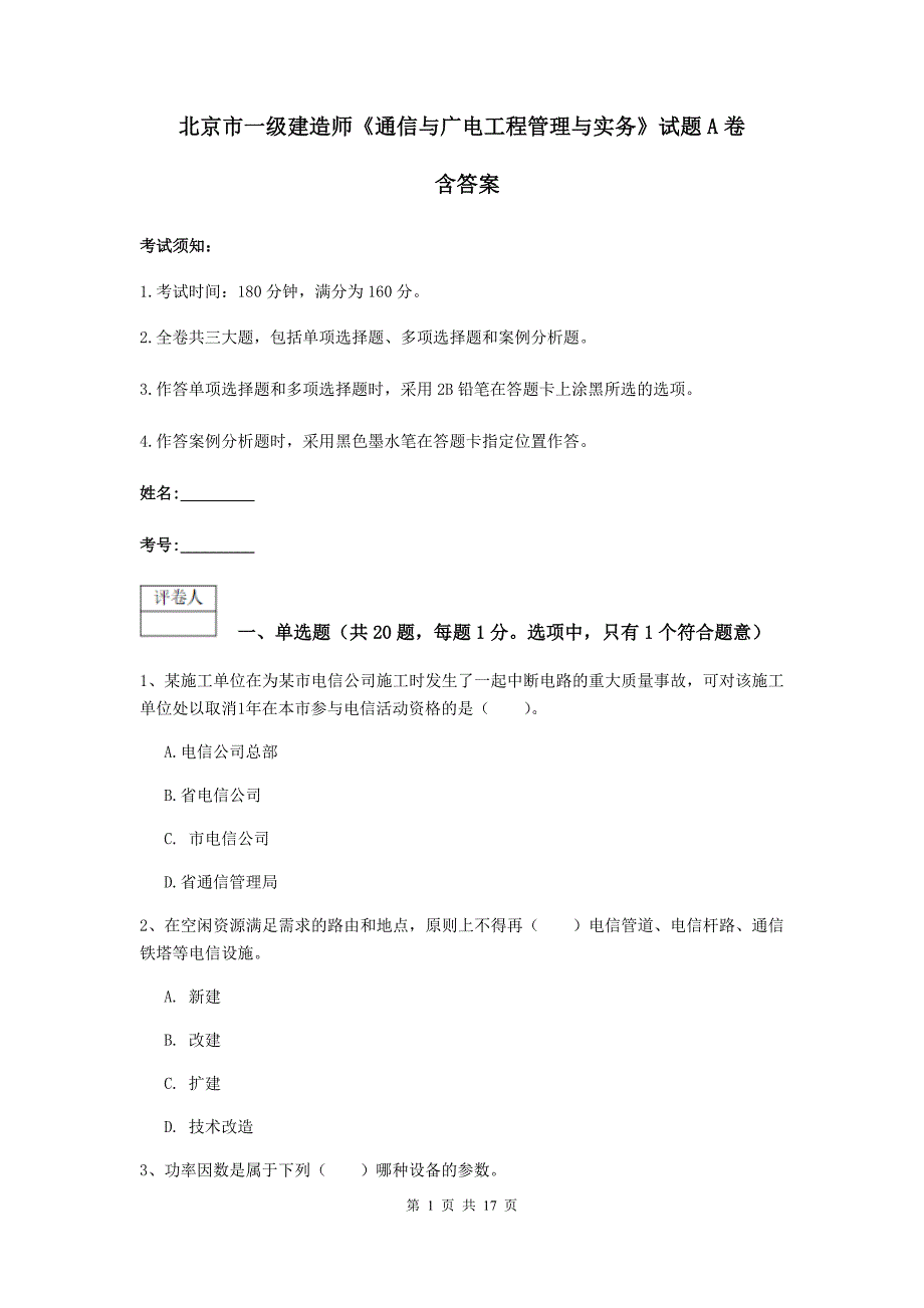 北京市一级建造师《通信与广电工程管理与实务》试题a卷 含答案_第1页